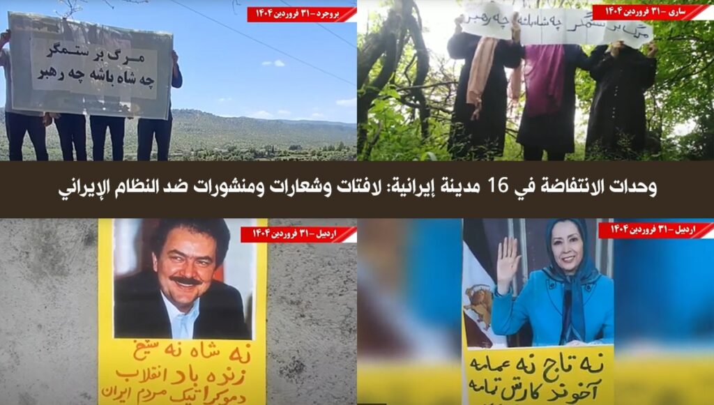 وحدات الانتفاضة في 16 مدينة إيرانية: لافتات وشعارات ومنشورات ضد النظام الإيراني