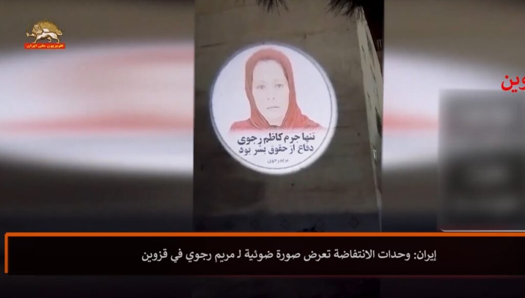 إيران: وحدات الانتفاضة تعرض صورة ضوئية لـ مريم رجوي في قزوين