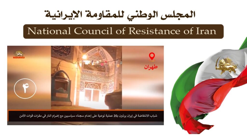 إيران: 20عملية نفذها شباب الانتفاضة في طهران و13 مدينة أخرى ردًا على إعدام 5 سجناء سياسيين