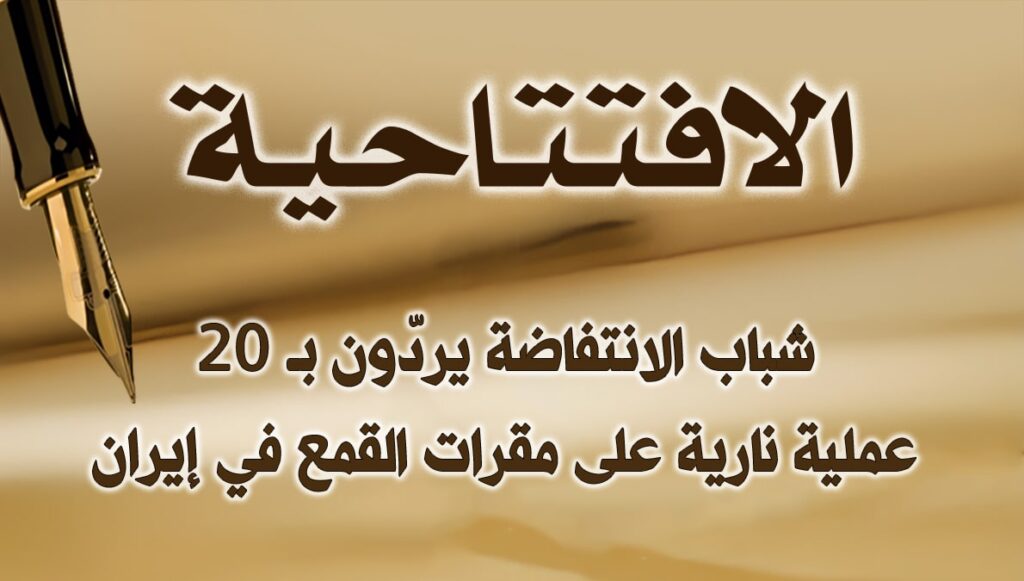 شباب الانتفاضة يردّون بـ 20عملية نارية على مقرات القمع في إيران