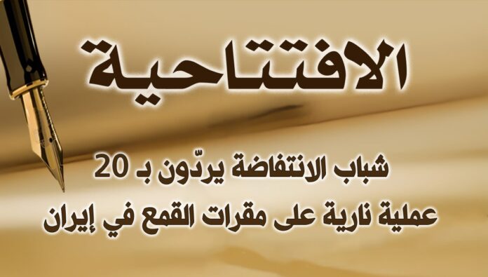 شباب الانتفاضة يردّون بـ 20عملية نارية على مقرات القمع في إيران