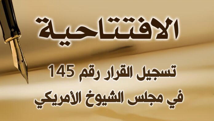 تسجيل القرار رقم 145 في مجلس الشيوخ الأمريكي