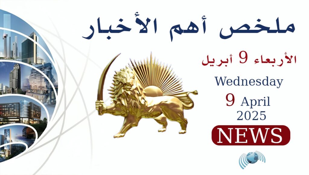 ملخص أهم الأخبار – الأربعاء 9 أبريل