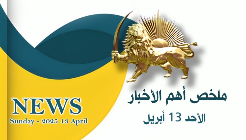 ملخص لأهم الأخبار – الأحد 13 أبريل