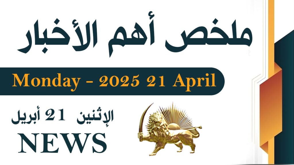 ملخّص لأهمّ الأخبار – الإثنين 21 نيسان (أبريل)