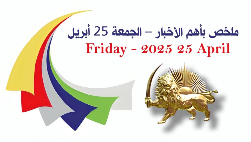 ملخّص لأهم الأخبار – الجمعة 25 نيسان/أبريل