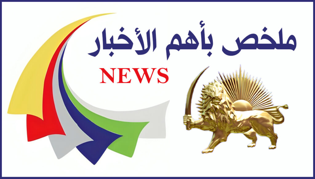 ملخص أبرز الأخبار – الأربعاء 30 أبريل