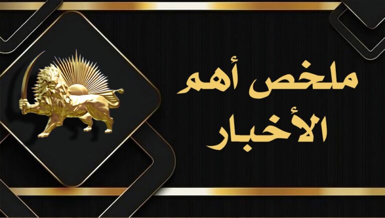 ملخّص أهمّ الأخبار – الجمعة 4 نيسان / أبريل
