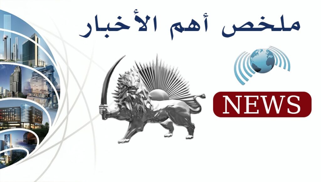 ملخص لأهم الأخبار – الاثنين 14 أبريل