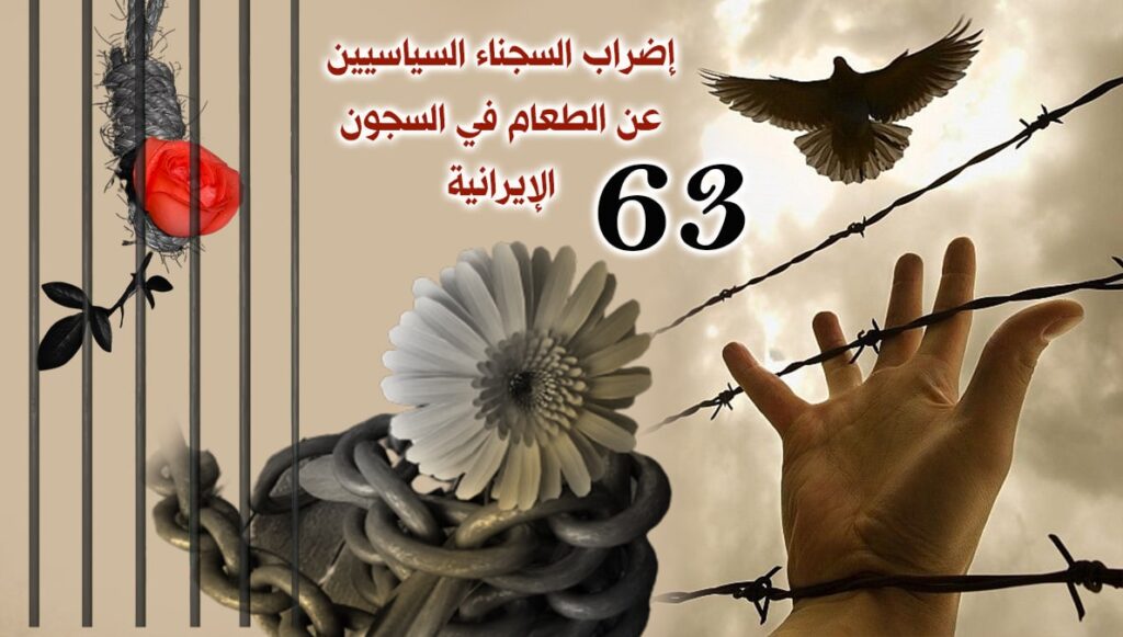 إضراب السجناء السياسيين عن الطعام في السجون الإيرانية