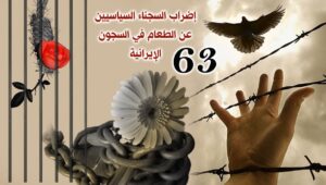 إضراب السجناء السياسيين عن الطعام في السجون الإيرانية