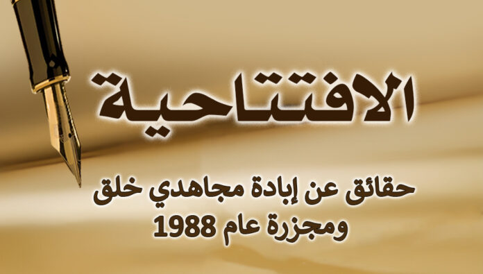 حقائق عن إبادة مجاهدي خلق ومجزرة عام 1988