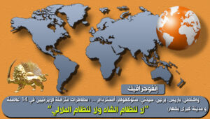 إنفوجرافيك - مظاهرات متزامنة للإيرانيين في 14 عاصمة و مدينة كبرى بشعار: “لا لنظام الشاه ولا لنظام الملالي”