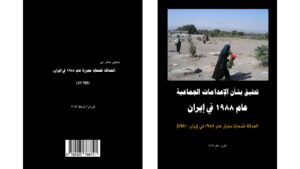 ﺗﺤﻘﻴﻖ ﺑﺸﺄﻥ ﺍﻹﻋﺪﺍﻣﺎﺕ ﺍﻟﺠﻤﺎعية عام 1988 في إيران