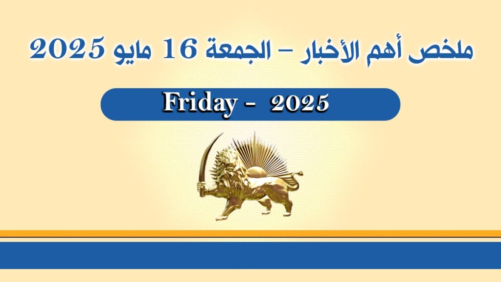 ملخص أهم الأخبار – الجمعة 16 مايو 2025 