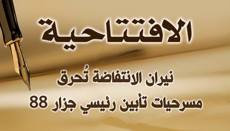 نيران الانتفاضة تُحرق مسرحيات تأبين رئيسي جزار 88
