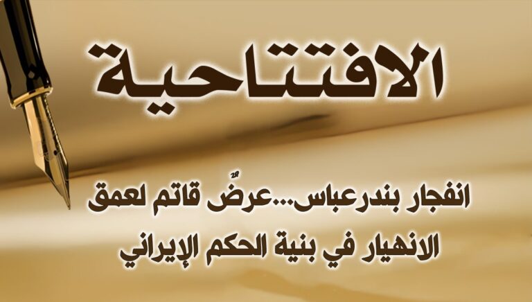 انفجار بندرعباس عرضٌ قاتم لعمق الانهيار في بنية الحکم الإيراني 