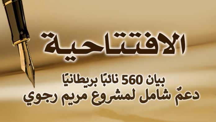 بيان ٥٦٠ نائبًا بريطانيًا: دعمٌ شامل لمشروع مريم رجوي  