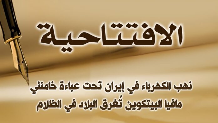 مافيا البيتكوين تُغرق إيران في الظلام 