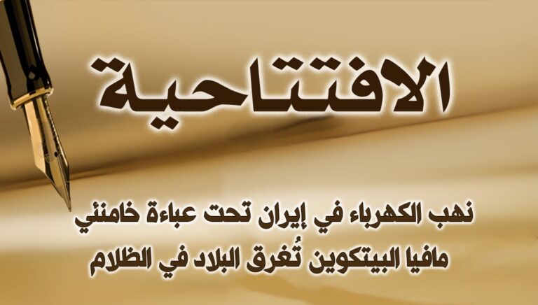 مافيا البيتكوين تُغرق إيران في الظلام 
