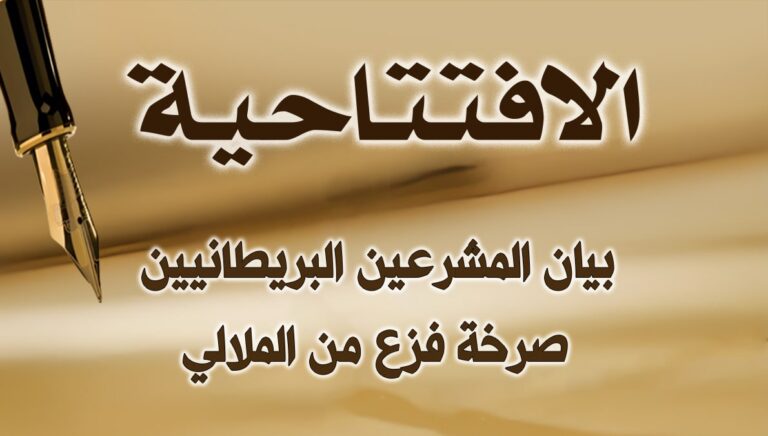 بيان المشرعين البريطانيين: صرخة فزع من مجلس الملالي