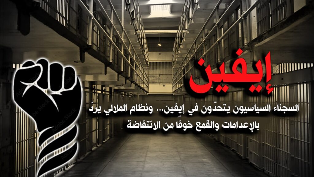 السجناء السياسيون يتحدّون في إيفين… ونظام الملالي يردّ بالإعدامات والقمع خوفًا من الانتفاضة 