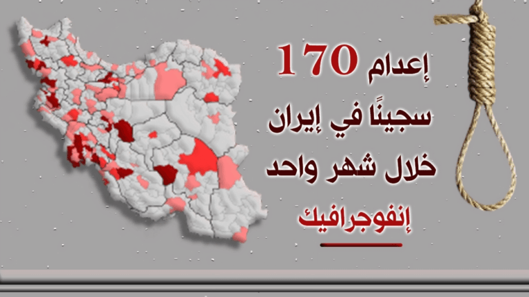 إنفوجرافيك – إعدام 170 سجينًا في إيران خلال شهر واحد