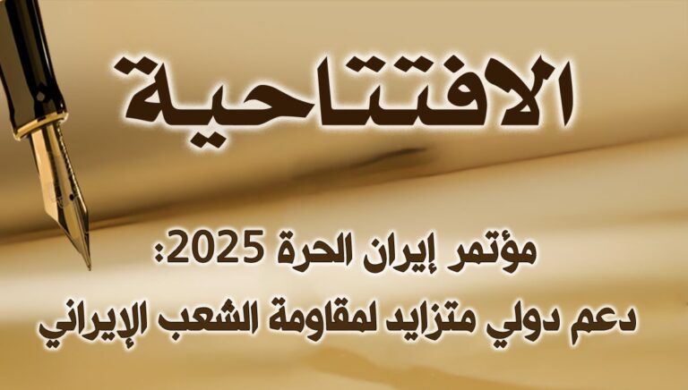 مؤتمر إيران الحرة 2025: دعم دولي متزايد لمقاومة الشعب الإيراني