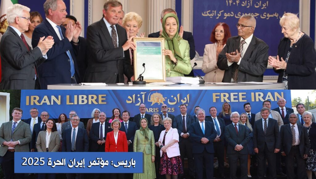 باريس: مؤتمر إيران الحرة 2025، دعم بارز من المشرعين من مختلف دول العالم للمجلس الوطني للمقاومة الإيرانية