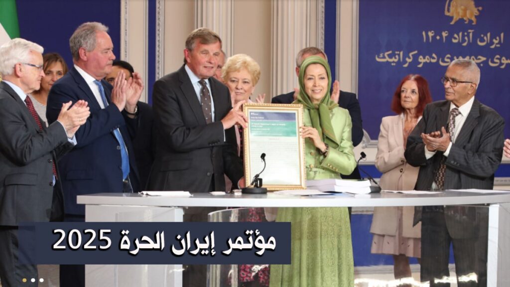 نظام عالمي ومستقبل إيران: رسائل مؤتمر إيران الحرة 2025