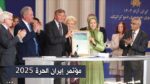 نظام عالمي ومستقبل إيران: رسائل مؤتمر إيران الحرة 2025
