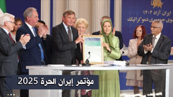 نظام عالمي ومستقبل إيران: رسائل مؤتمر إيران الحرة 2025