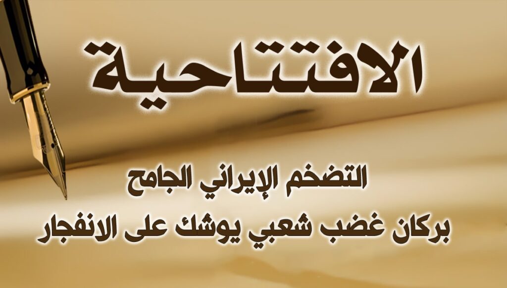 التضخم الإيراني الجامح: بركان غضب شعبي يوشك على الانفجار