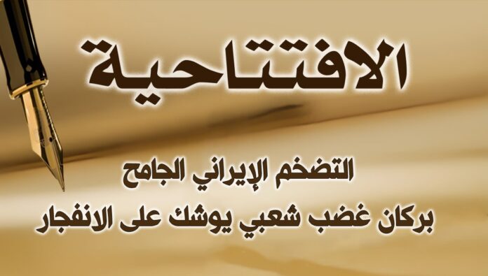 التضخم الإيراني الجامح: بركان غضب شعبي يوشك على الانفجار