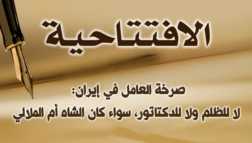 صرخة العامل في إيران: لا للظلم ولا للدكتاتور، سواء كان الشاه أم الملالي 