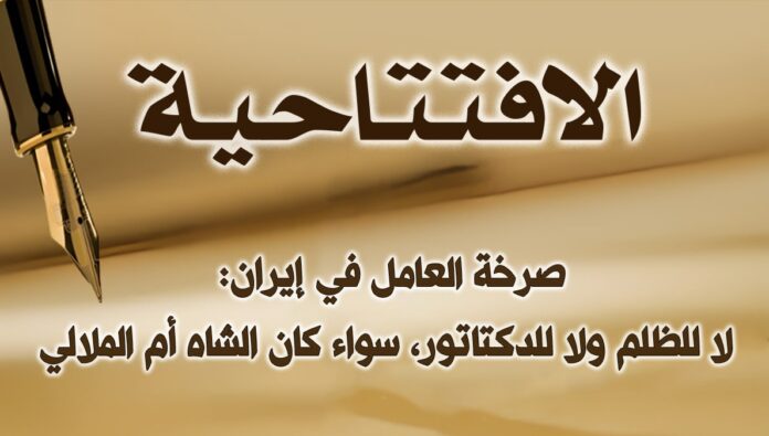 صرخة العامل في إيران: لا للظلم ولا للدكتاتور، سواء كان الشاه أم الملالي 