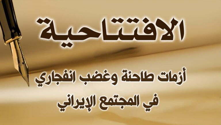 أزمات طاحنة وغضب انفجاري في المجتمع الإيراني 