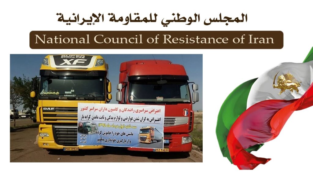 إضراب عشرات الآلاف من سائقي الشاحنات في إيران لليوم الخامس على التوالي