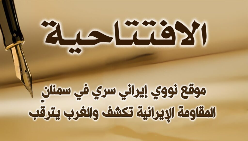 موقع نووي إيراني سري في سمنان: المقاومة الإيرانية تكشف والغرب يترقّب