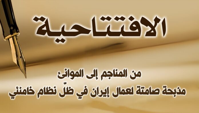 من المناجم إلى الموانئ: مذبحة صامتة لعمال إيران في ظلّ نظام خامنئي 