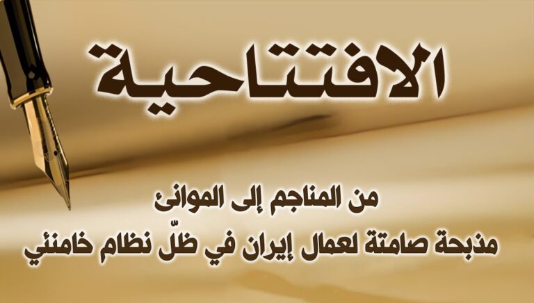 من المناجم إلى الموانئ: مذبحة صامتة لعمال إيران في ظلّ نظام خامنئي 
