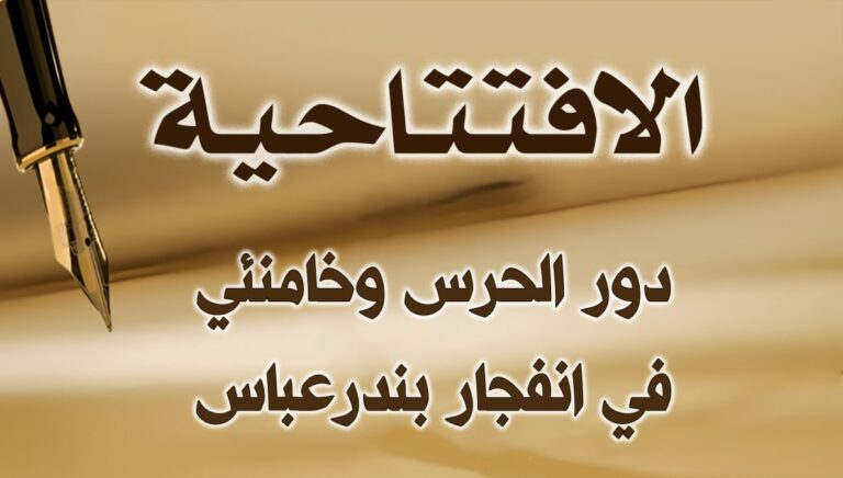 دور الحرس وخامنئي في انفجار بندرعباس
