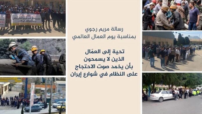 مریم رجوی: تحية إلى العمّال الذين لا يسمحون بأن يخمد صوت الاحتجاج على النظام في شوارع إيران