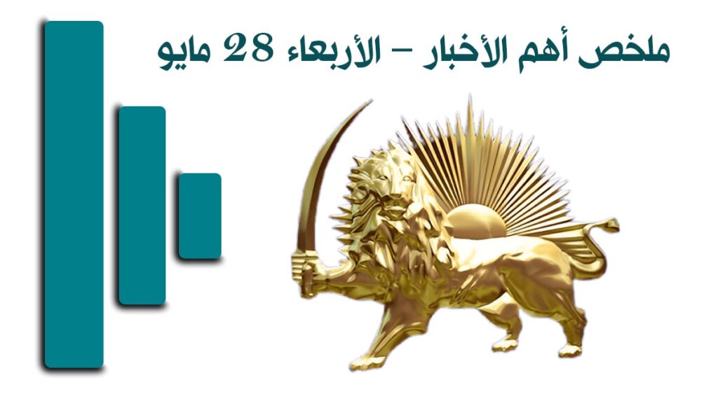 ملخص أهم الأخبار – الأربعاء 28 مايو