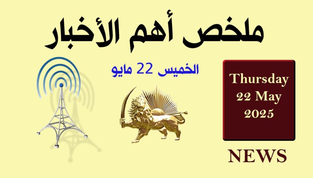 ملخص أهم الأخبار – الخميس 22 مايو