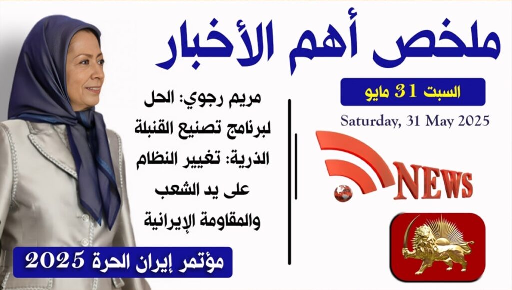 ملخص أهم الأخبار – السبت 31 مايو (2025)