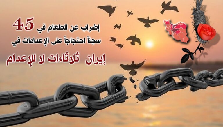 سجناء سياسيون في 45 سجناً بإيران يضربون عن الطعام