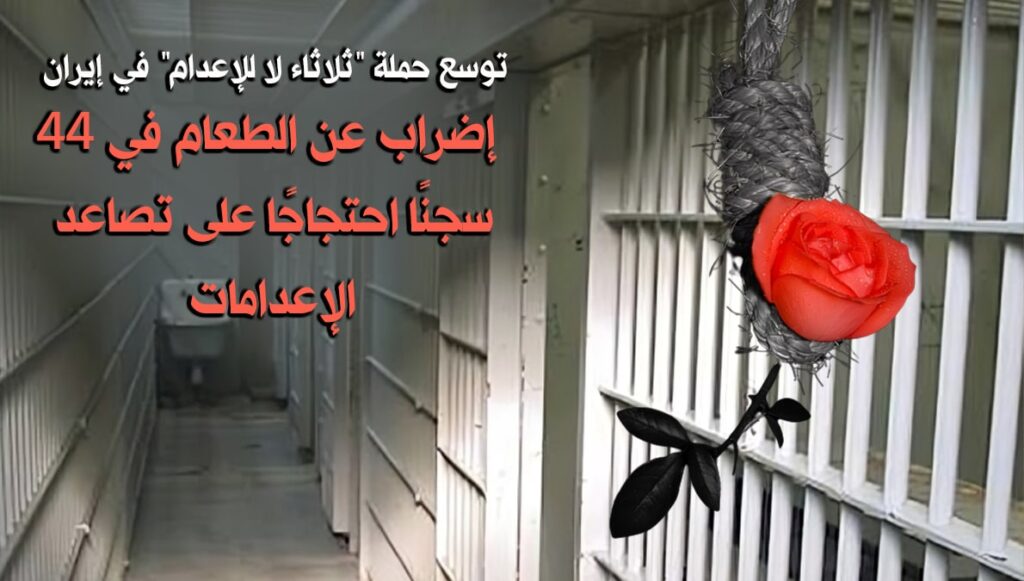 إيران: سجناء سياسيون في 44 سجنًا يضربون عن الطعام
