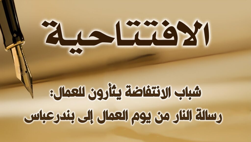 شباب الانتفاضة يثأرون للعمال: رسالة النار من يوم العمال إلى بندرعباس 