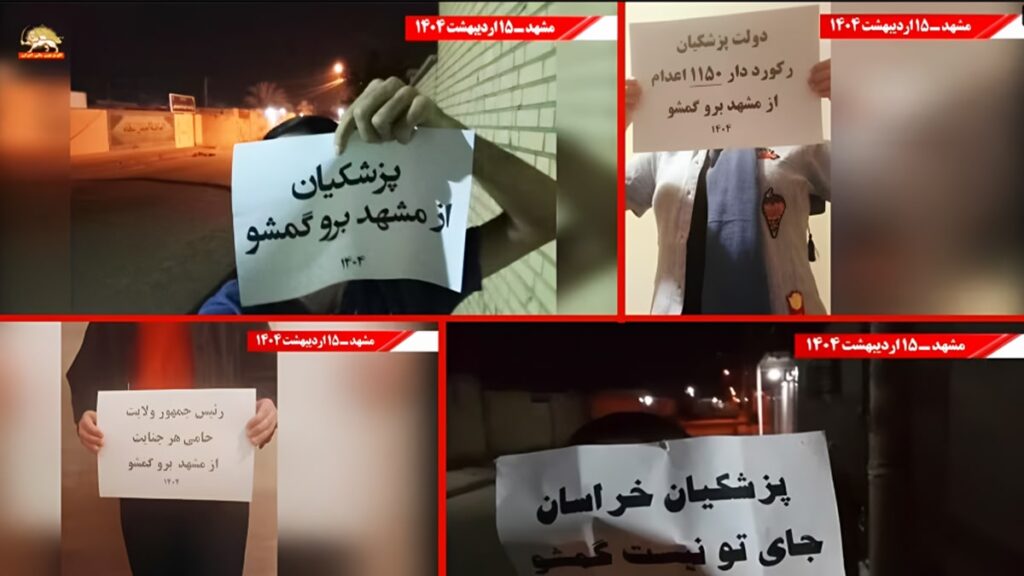 نشاطات وحدات الانتفاضة في مشهد ضد زيارة بزشكيان: لا مكان للجلادين في مدينة مشهد